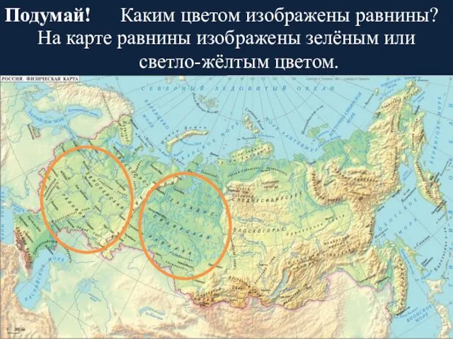 Подумай! Каким цветом изображены равнины? На карте равнины изображены зелёным или светло-жёлтым цветом.