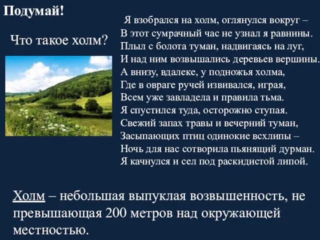 Подумай! Что такое холм? Холм – небольшая выпуклая возвышенность, не превышающая