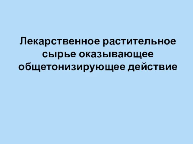 Лекарственное растительное сырье оказывающее общетонизирующее действие