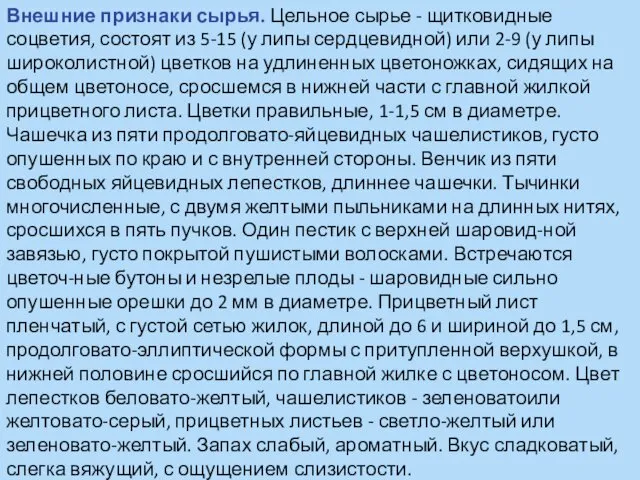 Внешние признаки сырья. Цельное сырье - щитковидные соцветия, состоят из 5-15