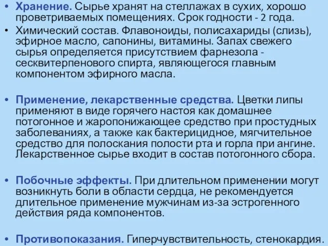 Хранение. Сырье хранят на стеллажах в сухих, хорошо проветриваемых помещениях. Срок