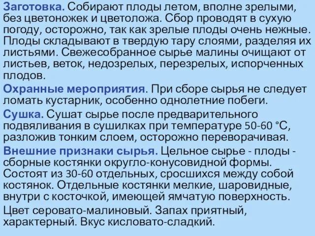 Заготовка. Собирают плоды летом, вполне зрелыми, без цветоножек и цветоложа. Сбор