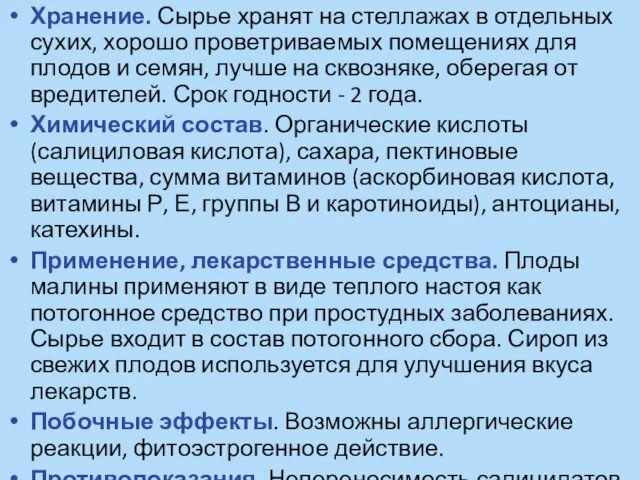 Хранение. Сырье хранят на стеллажах в отдельных сухих, хорошо проветриваемых помещениях