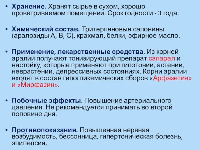 Хранение. Хранят сырье в сухом, хорошо проветриваемом помещении. Срок годности -