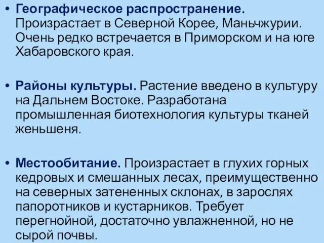 Географическое распространение. Произрастает в Северной Корее, Маньчжурии. Очень редко встречается в