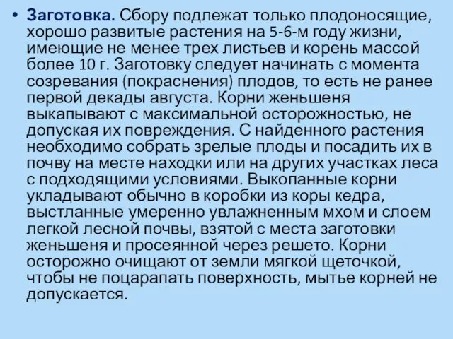 Заготовка. Сбору подлежат только плодоносящие, хорошо развитые растения на 5-6-м году