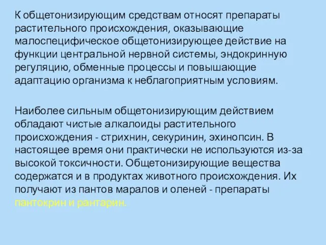 К общетонизирующим средствам относят препараты растительного происхождения, оказывающие малоспецифическое общетонизирующее действие