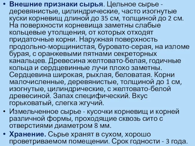 Внешние признаки сырья. Цельное сырье - деревянистые, цилиндрические, часто изогнутые куски