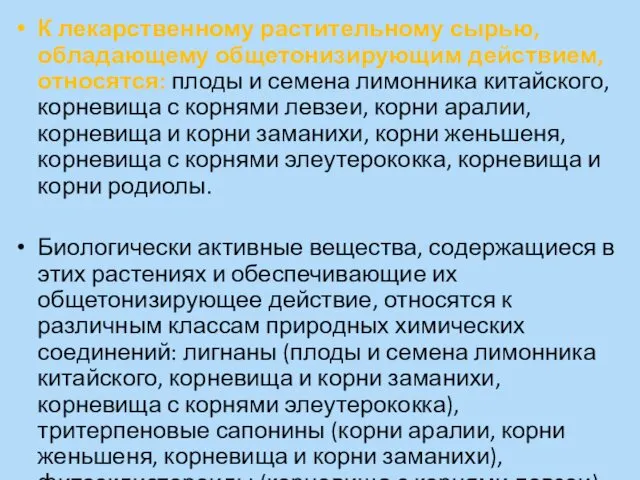 К лекарственному растительному сырью, обладающему общетонизирующим действием, относятся: плоды и семена