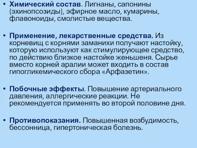 Химический состав. Лигнаны, сапонины (эхинопсозиды), эфирное масло, кумарины, флавоноиды, смолистые вещества.