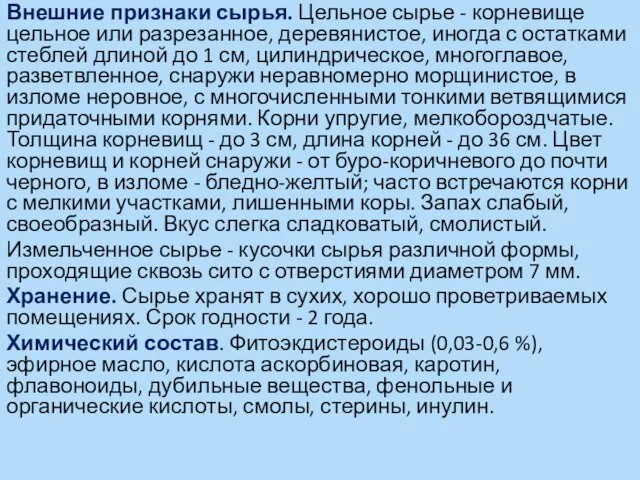 Внешние признаки сырья. Цельное сырье - корневище цельное или разрезанное, деревянистое,