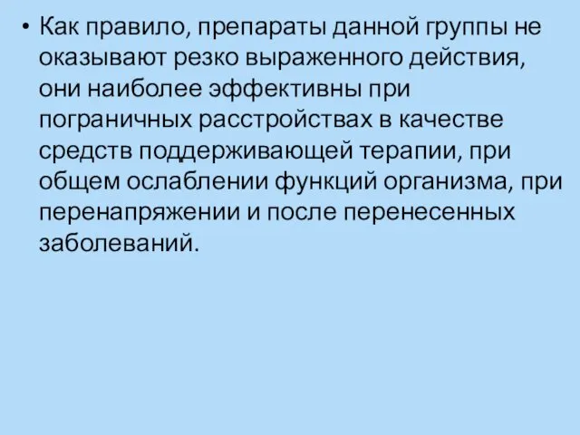 Как правило, препараты данной группы не оказывают резко выраженного действия, они