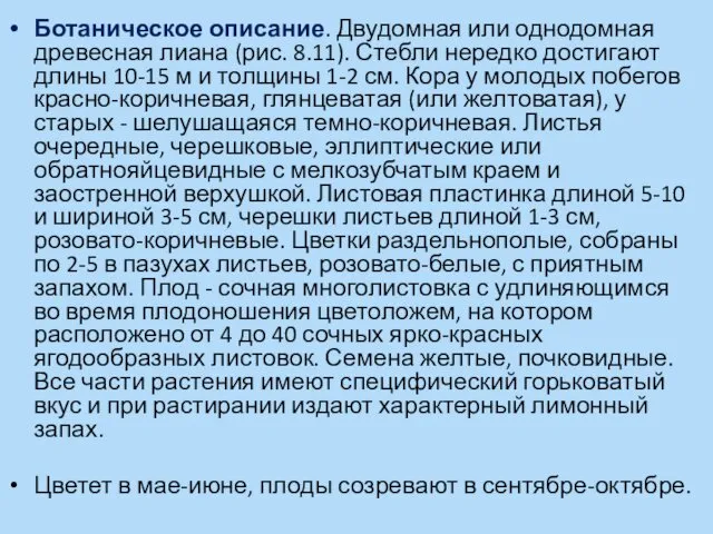 Ботаническое описание. Двудомная или однодомная древесная лиана (рис. 8.11). Стебли нередко