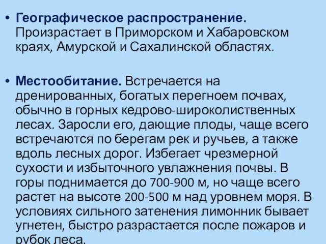 Географическое распространение. Произрастает в Приморском и Хабаровском краях, Амурской и Сахалинской