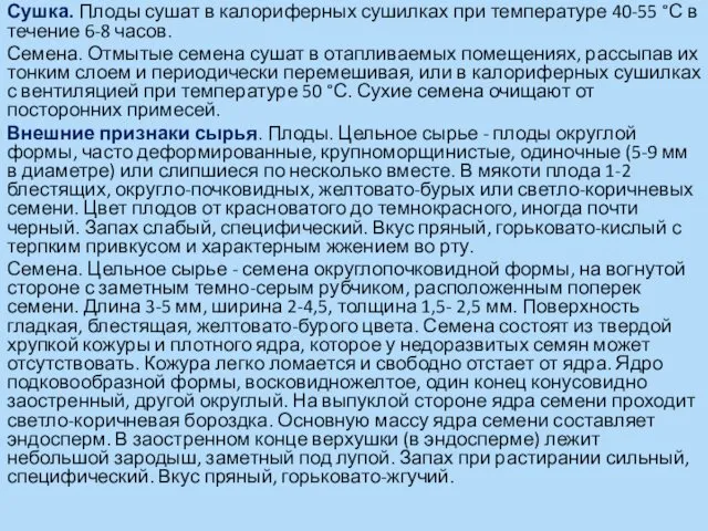 Сушка. Плоды сушат в калориферных сушилках при температуре 40-55 °С в