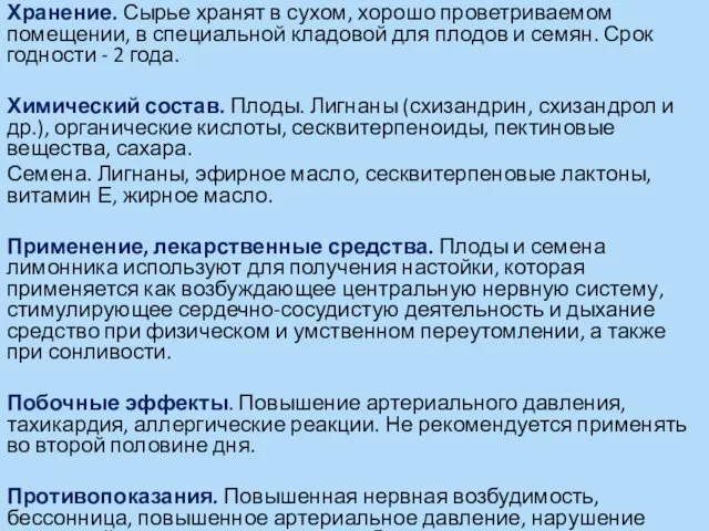 Хранение. Сырье хранят в сухом, хорошо проветриваемом помещении, в специальной кладовой