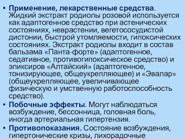 Применение, лекарственные средства. Жидкий экстракт родиолы розовой используется как адаптогенное средство