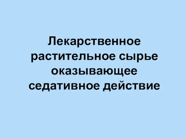 Лекарственное растительное сырье оказывающее седативное действие