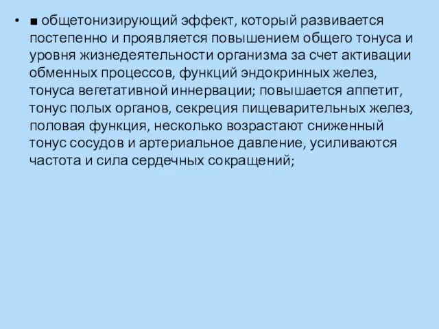 ■ общетонизирующий эффект, который развивается постепенно и проявляется повышением общего тонуса