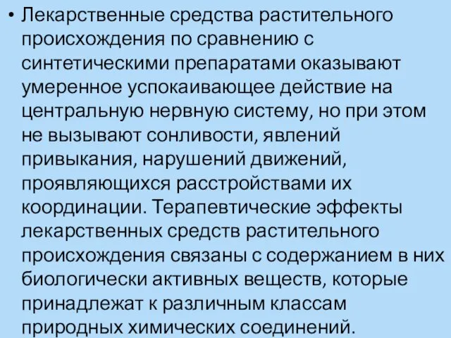 Лекарственные средства растительного происхождения по сравнению с синтетическими препаратами оказывают умеренное