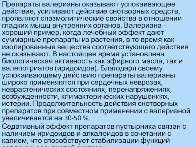 Препараты валерианы оказывают успокаивающее действие, усиливают действие снотворных средств, проявляют спазмолитические