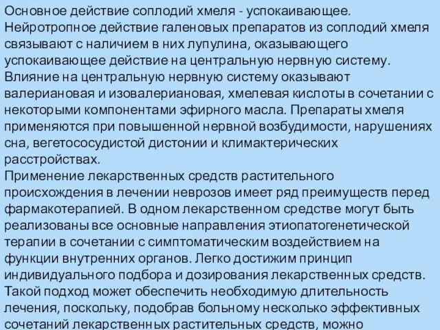 Основное действие соплодий хмеля - успокаивающее. Нейротропное действие галеновых препаратов из