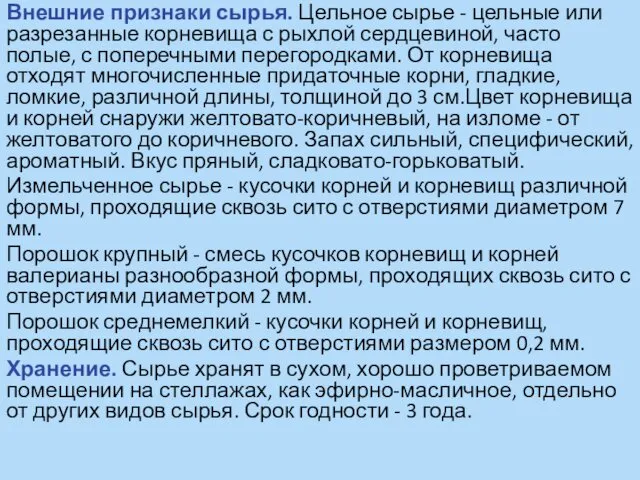 Внешние признаки сырья. Цельное сырье - цельные или разрезанные корневища с