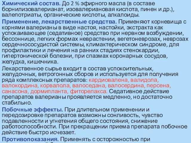 Химический состав. До 2 % эфирного масла (в составе борнилизовалерианат, изовалериановая