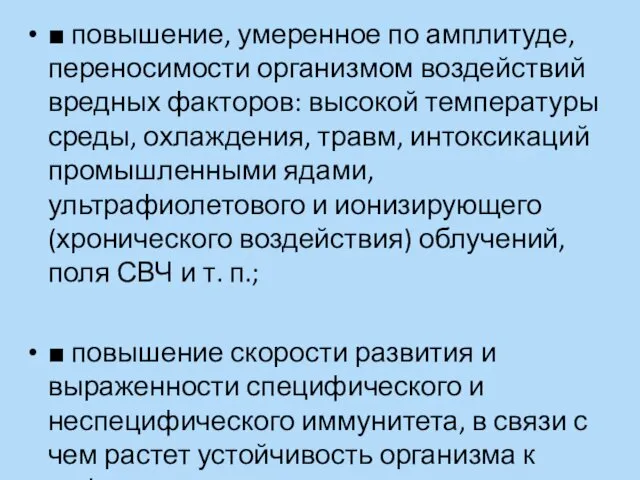 ■ повышение, умеренное по амплитуде, переносимости организмом воздействий вредных факторов: высокой