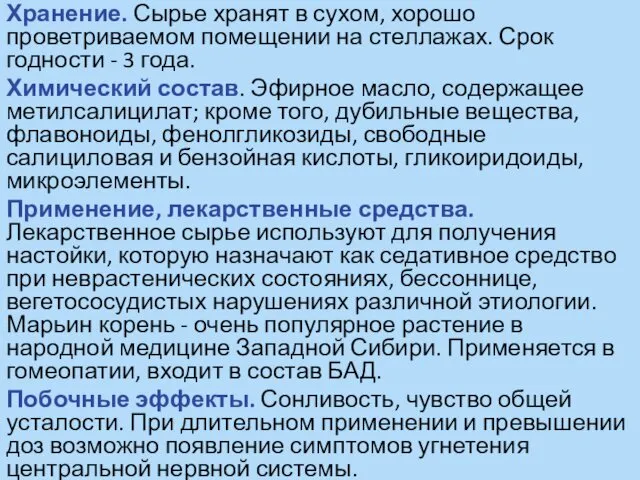 Хранение. Сырье хранят в сухом, хорошо проветриваемом помещении на стеллажах. Срок