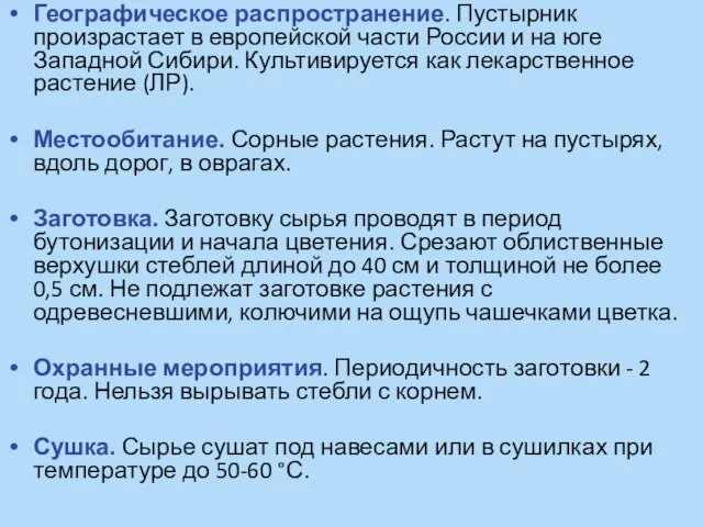 Географическое распространение. Пустырник произрастает в европейской части России и на юге