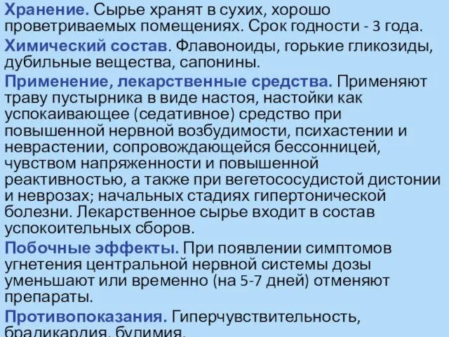 Хранение. Сырье хранят в сухих, хорошо проветриваемых помещениях. Срок годности -