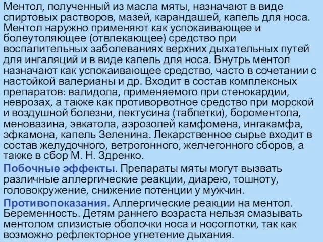 Ментол, полученный из масла мяты, назначают в виде спиртовых растворов, мазей,