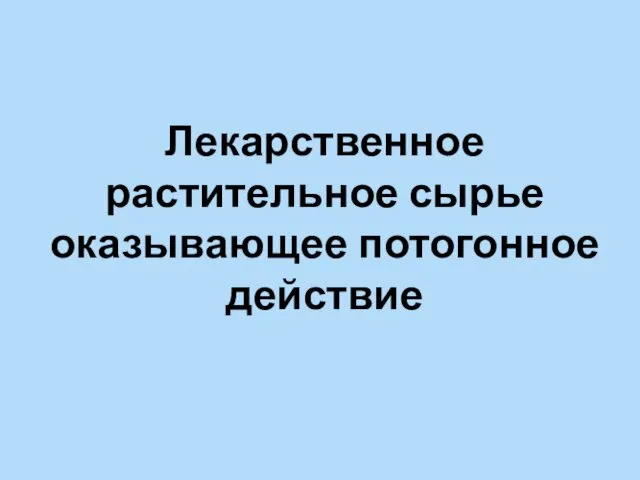 Лекарственное растительное сырье оказывающее потогонное действие