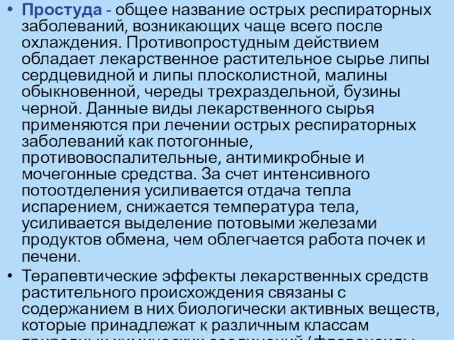 Простуда - общее название острых респираторных заболеваний, возникающих чаще всего после