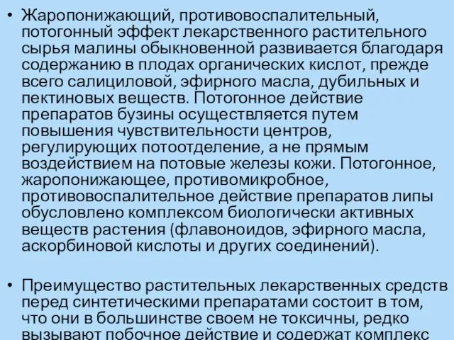 Жаропонижающий, противовоспалительный, потогонный эффект лекарственного растительного сырья малины обыкновенной развивается благодаря