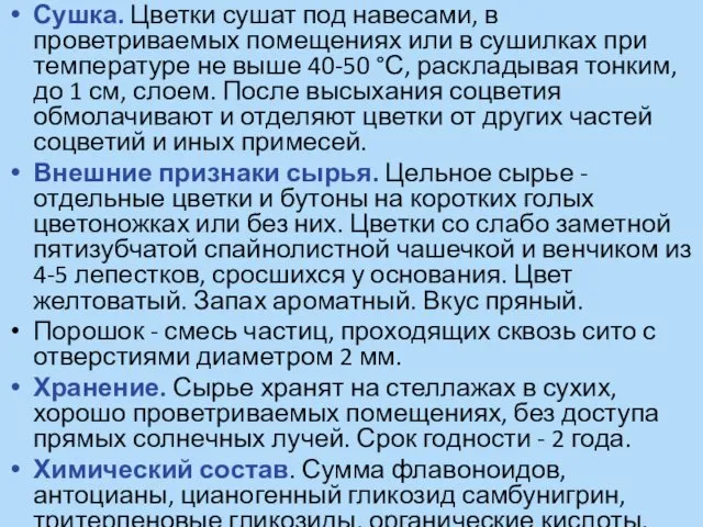 Сушка. Цветки сушат под навесами, в проветриваемых помещениях или в сушилках