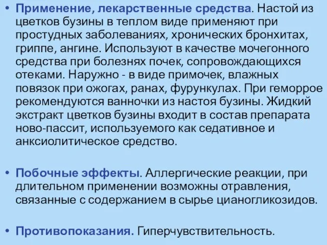 Применение, лекарственные средства. Настой из цветков бузины в теплом виде применяют