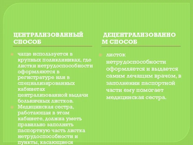 ЦЕНТРАЛИЗОВАННЫЙ СПОСОБ ДЕЦЕНТРАЛИЗОВАННОМ СПОСОБ чаще используется в крупных поликлиниках, где листки