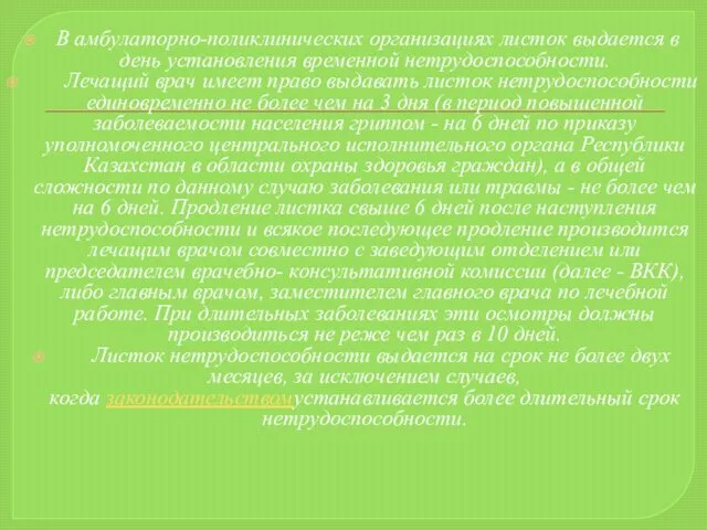 В амбулаторно-поликлинических организациях листок выдается в день установления временной нетрудоспособности. Лечащий