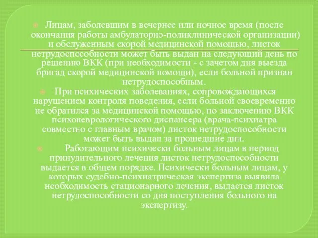 Лицам, заболевшим в вечернее или ночное время (после окончания работы амбулаторно-поликлинической