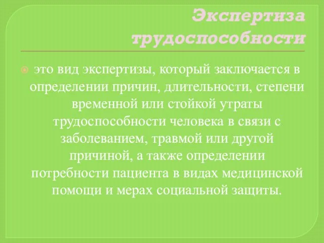 Экспертиза трудоспособности это вид экспертизы, который заключается в определении причин, длительности,