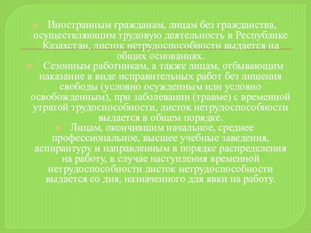 Иностранным гражданам, лицам без гражданства, осуществляющим трудовую деятельность в Республике Казахстан,