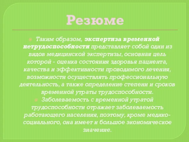 Резюме Таким образом, экспертиза временной нетрудоспособности представляет собой один из видов