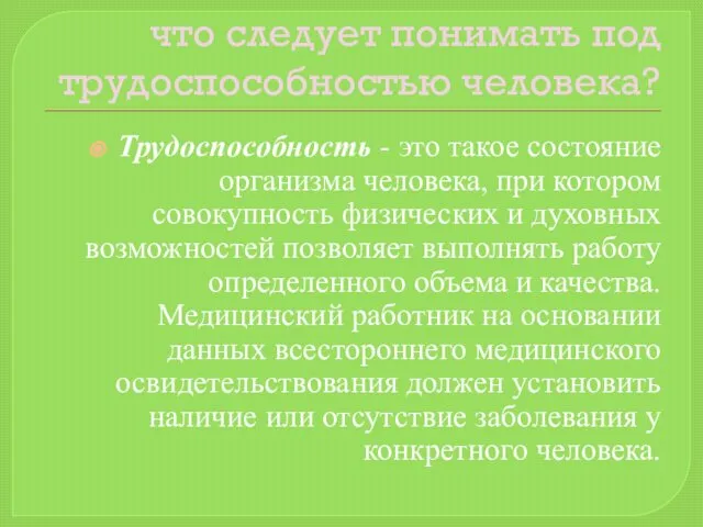 что следует понимать под трудоспособностью человека? Трудоспособность - это такое состояние