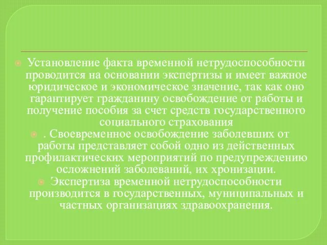 Установление факта временной нетрудоспособности проводится на основании экспертизы и имеет важное