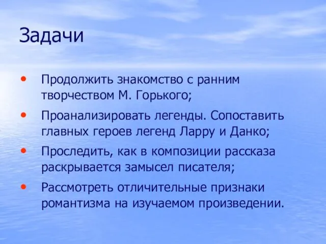 Задачи Продолжить знакомство с ранним творчеством М. Горького; Проанализировать легенды. Сопоставить