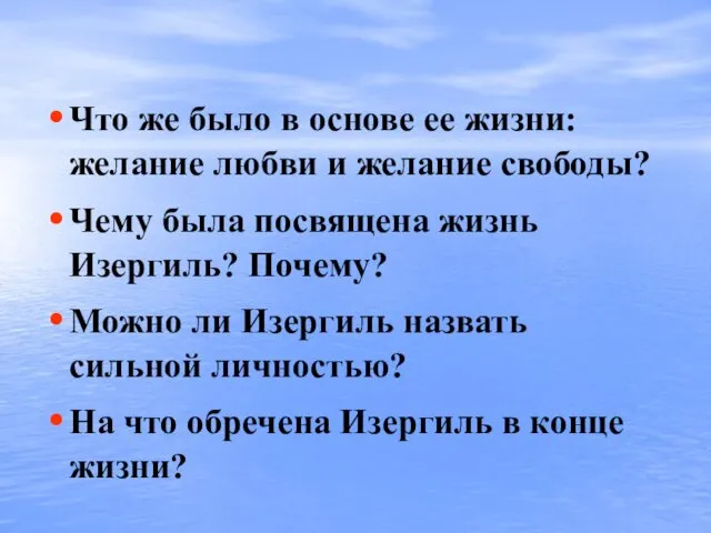 Что же было в основе ее жизни: желание любви и желание