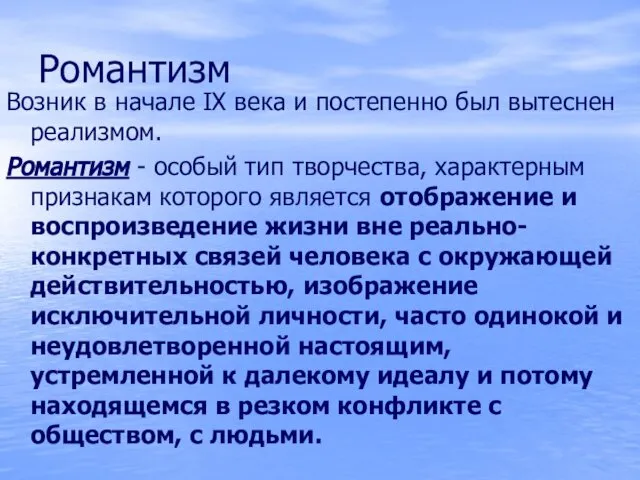 Романтизм Возник в начале IX века и постепенно был вытеснен реализмом.