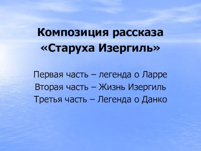 Композиция рассказа «Старуха Изергиль» Первая часть – легенда о Ларре Вторая